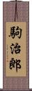 駒治郎 Scroll