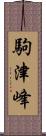 駒津峰 Scroll