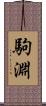 駒淵 Scroll