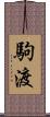 駒渡 Scroll