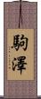 駒澤 Scroll