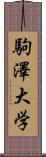 駒澤大学 Scroll