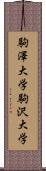 駒澤大学 Scroll