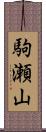 駒瀬山 Scroll