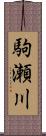 駒瀬川 Scroll
