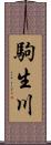 駒生川 Scroll