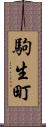 駒生町 Scroll