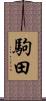 駒田 Scroll