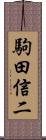 駒田信二 Scroll