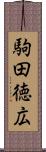 駒田徳広 Scroll