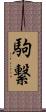 駒繋 Scroll