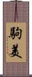 駒美 Scroll
