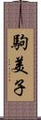 駒美子 Scroll