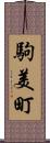 駒美町 Scroll