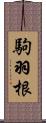 駒羽根 Scroll