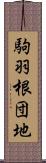 駒羽根団地 Scroll