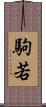 駒若 Scroll
