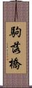 駒落橋 Scroll