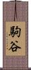 駒谷 Scroll