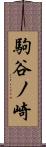 駒谷ノ崎 Scroll