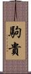 駒貴 Scroll
