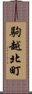 駒越北町 Scroll