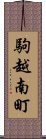 駒越南町 Scroll