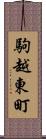 駒越東町 Scroll