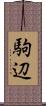 駒辺 Scroll