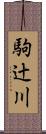 駒辻川 Scroll
