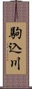 駒込川 Scroll
