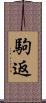 駒返 Scroll