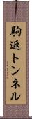 駒返トンネル Scroll
