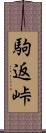 駒返峠 Scroll