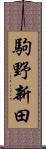 駒野新田 Scroll