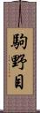 駒野目 Scroll