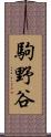 駒野谷 Scroll