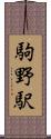 駒野駅 Scroll