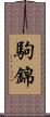 駒錦 Scroll