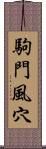 駒門風穴 Scroll