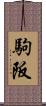 駒阪 Scroll