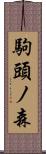 駒頭ノ森 Scroll