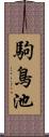 駒鳥池 Scroll