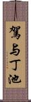 駕与丁池 Scroll