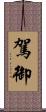 駕御 Scroll