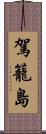 駕籠島 Scroll