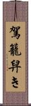 駕籠舁き Scroll