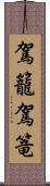 駕籠 Scroll