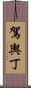 駕輿丁 Scroll