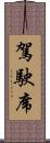 駕駛席 Scroll